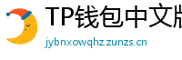 TP钱包中文版下载 - TP钱包中文官网｜国内高速下载通道